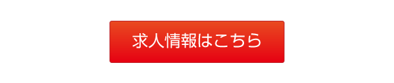 求人情報はこちら